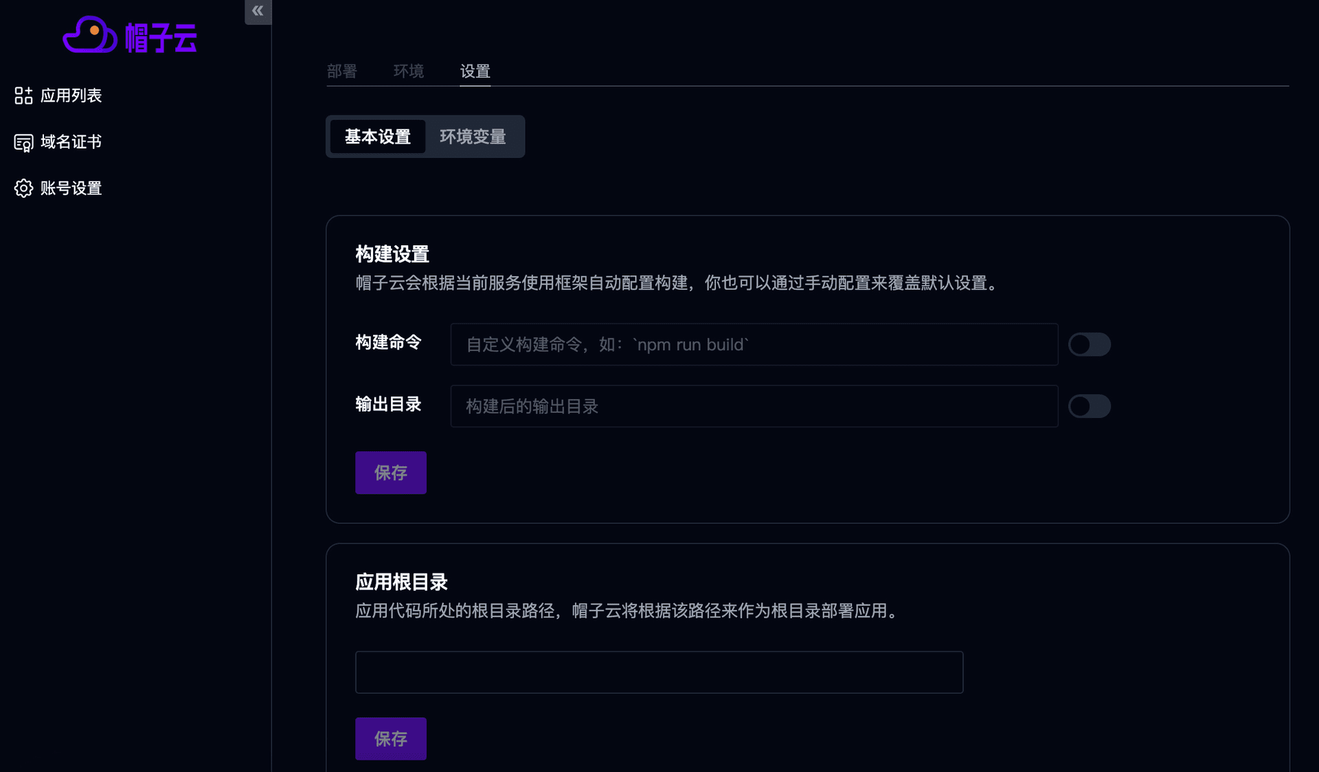 帽子云构建设置