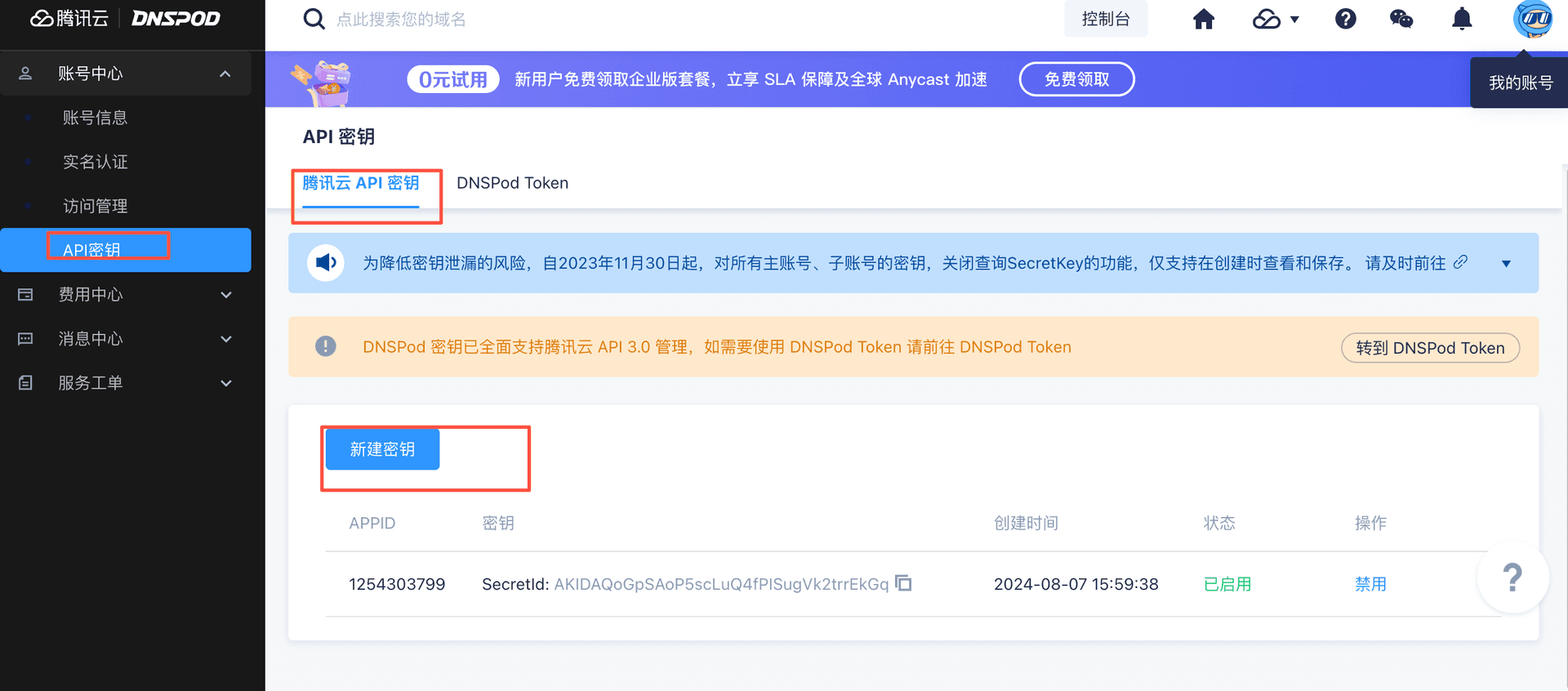 DnsPod登录