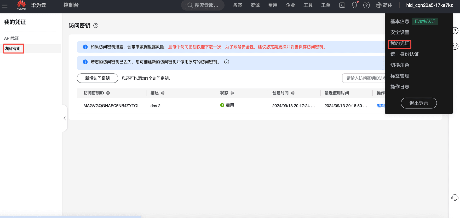 华为云控制台