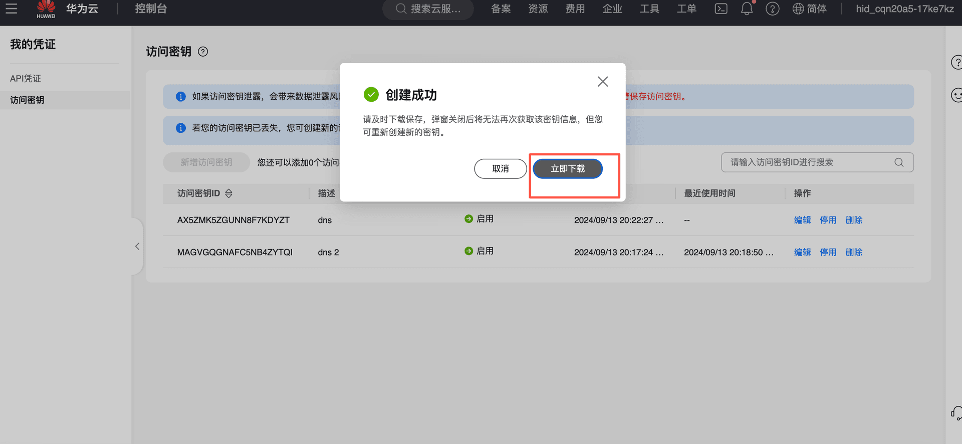 华为云控制台