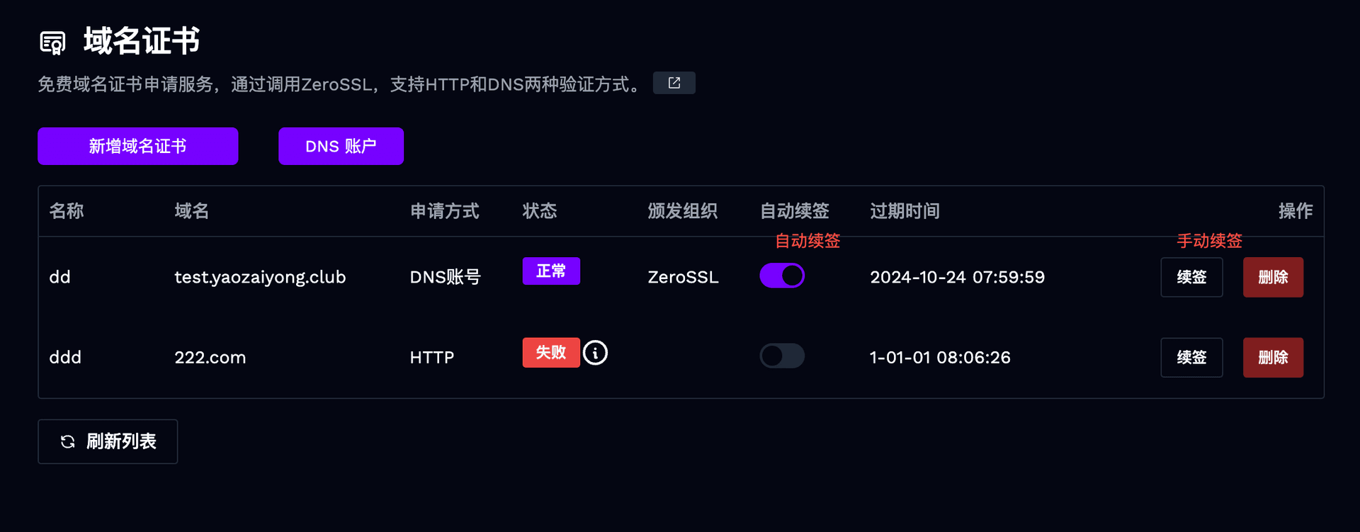 域名证书续签